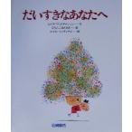 だいすきなあなたへ あなたへ15/レイフ・クリスチャンソン(著者),にもんじまさあき(訳者),