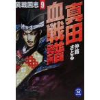  подлинный рисовое поле . битва . необычность Sengoku .9 Gakken M библиотека /.....( автор )