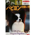 パピヨンの飼い方 ベルサイユの貴婦人に愛されたパピヨンと楽しく暮らすために 愛犬セレクション/宮家昭,中島真理