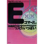 Eコマースはリスクがいっぱい/ジョナサンエゾール(著者),酒井泰介(訳者)　