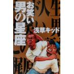 お笑い男の星座/浅草キッド(著者)　