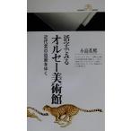 活字でみるオルセー美術館 近代美の回廊をゆく 丸善ライブラリー/小島英煕(著者)　