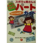 ズボラな奥さんの今すぐはじめるパートワクワクお仕事！ガイド/造事務所(著者),家計を救う若奥サマの集い
