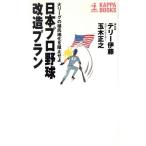 日本のプロ野球改造プラン 大リーグの植民地化を阻止せよ カッパ・ブックス/テリー伊藤(著者)