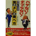 ハゲない！デブらない！今日からできる男のメシの食べ方 ハゲない！デブらない！ 竹書房文庫/生活習慣改善委員会(