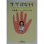 te.. . похоже рука. .......... Shincho OH! библиотека / Sato ..( автор ), Савада считая .,