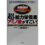 もう生活習慣病はこわくない 超・能力栄養素「アミノ酸」がすごい！ スポーツ、美容から健康まで。細胞レベルから　