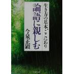 論語に親しむ 生き方の基本、ここにあり PHP文庫/今泉正顕(著者)