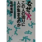 なぜ、この人の周りに人が集まるのか 人望力についての実感的研究 PHP文庫/坂崎重盛(著者)　