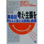 英会話 考え・主張をきちんと伝える技術と表現 会話を展開する技術が身につく自己表現・自己PRから議論・交