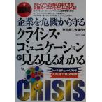 図解 企業を危機から守るクライシス・コミュニケーションが見る見るわかる ケース別チェックリストで「そのとき」