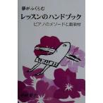 夢がふくらむレッスンのハンドブック ピアノのメソードと副教材/中村菊子(著者)　