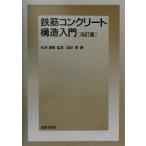 鉄筋コンクリート構造入門／西谷章(著者),松井源吾