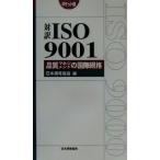 対訳ISO9001 品質マネジメントの国際規格 品質マネジメントの国際規格 ポケット版/日本規格協会(