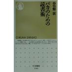 バカのための読書術 ちくま新書/小谷野敦(著者)