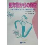 更年期からの輝き 若さの秘訣:ホルモン療法のすすめ/小池浩司(著者)