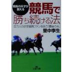 競馬で勝ち続ける法 百万人の赤字競馬ファンを救う「最後の本」 王様文庫/里中李生(著者)