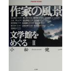 作家の風景 文学館をめぐる(2) 文学館をめぐる パレットブックス/小松健一(著者)　