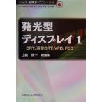 発光型ディスプレイ(１) ＣＲＴ、薄型ＣＲＴ、ＶＦＤ、ＦＥＤ シリーズ先端ディスプレイ技術４／小林駿介(編者),内池平樹(編者),谷千束..