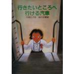 行きたいところへ行ける汽車 風の文学館2-3/今関信子(著者),福田岩緒　