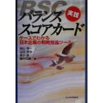 実践バランススコアカード ケースでわかる日本企業の戦略推進ツール/柴山慎一(著者),正岡幸伸(