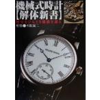 機械式時計　解体新書 歴史をひもとき機構を識る／本間誠二