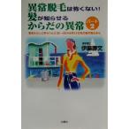 異常脱毛は怖くない！髪が知らせるからだの異常(パート２) 育毛サロンに寄せられた３０〜４０代女性３０００名の髪の悩みから／伊藤勝文(著