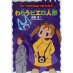 わらうピエロ人形 ナツカのおばけ事件簿　５／斉藤洋(著者),かたおかまなみ