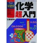 化学超入門 エスカルゴ・サイエンス/左巻健男(著者)