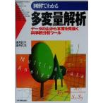 図解でわかる多変量解析 データの山から本質を見抜く科学的分析ツール/涌井良幸(著者),涌井貞美(著者