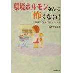 環境ホルモンなんて怖くない！ 快適に暮らすための安全マニュアル/石井佐知子(著者)