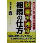 財産を残す相続の仕方 相続の成功実例はこれだけある！/曽根恵子(著者)　