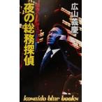夜の総務探偵 廣済堂ブルーブックス/広山義慶(著者)