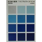 ECMの真実/稲岡邦弥(著者)