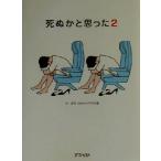 死ぬかと思った(2)/林雄司(著者)