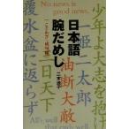 日本語腕だめし(ことわざ・成句編) ことわざ・成句編/二木迪子(著者)　