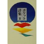 ポケット詩集(2)/田中和雄(編者)