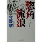 惣角流浪 集英社文庫/今野敏(著者)