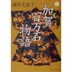 加賀百万石物語 角川文庫角川ソフィア文庫/酒井美意子(著者)　