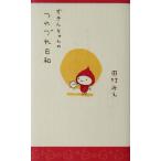 ずきんちゃんのつれづれ日和 ずきんちゃんシリーズ/田村みえ(著者)