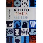  Kyoto Cafe путеводитель / дерево .. иметь .( автор )