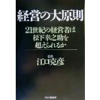 経営の大原則 21世紀の経営者は松下幸之助を超えられるか/江口克彦　