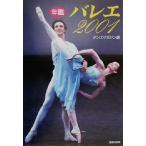  балет ежегодник (2001) 2001 год балет тщательный гид etoile книги / Dance журнал ( сборник человек )