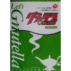 グヌーテラでいこう！ インターネットの世界に革命を起こす怪物ソフト『Gnutella』/山村恭平(著者)　