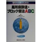 整形外科医のための局所麻酔法・ブロック療法ABC/龍順之助(編者)