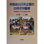 中国進出日系企業の出稼ぎ労働者 実態調査にみるその意識と行動/大島一二(著者)　