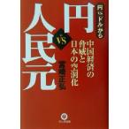 「円」VS「人民元」 中国経済の脅威と日本の空洞化/宮崎正弘(著者)　