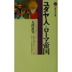 ユダヤ人とローマ帝国 講談社現代新書/大沢武男(著者)　