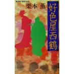 好色屋西鶴 長編時代小説 ジョイ・ノベルス/栗本薫(著者)