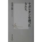 ナポレオンを創った女たち 集英社新書/安達正勝(著者)　